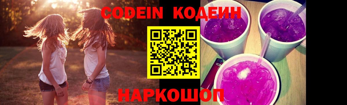 Кодеин Purple Drank Касимов